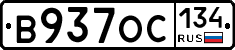В937ОС134 - 