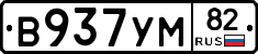 В937УМ82 - 