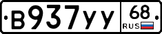В937УУ68 - 