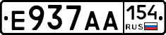 Е937АА154 - 