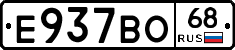 Е937ВО68 - 