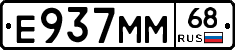 Е937ММ68 - 