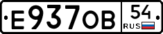 Е937ОВ54 - 