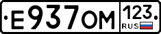 Е937ОМ123 - 