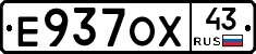 Е937ОХ43 - 