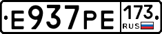 Е937РЕ173 - 
