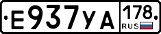 Е937УА178 - 