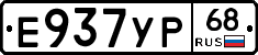 Е937УР68 - 