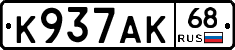 К937АК68 - 