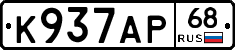 К937АР68 - 