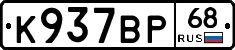 К937ВР68 - 