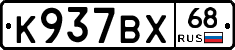 К937ВХ68 - 