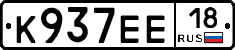 К937ЕЕ18 - 