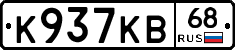 К937КВ68 - 