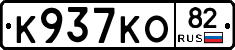 К937КО82 - 