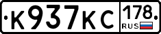 К937КС178 - 