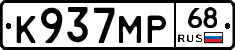 К937МР68 - 