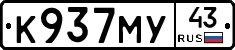 К937МУ43 - 