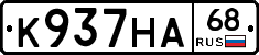 К937НА68 - 