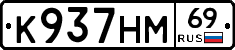 К937НМ69 - 