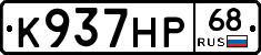 К937НР68 - 