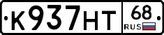К937НТ68 - 
