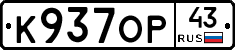 К937ОР43 - 