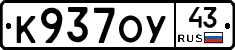 К937ОУ43 - 
