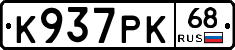 К937РК68 - 