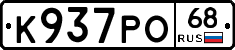 К937РО68 - 