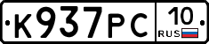К937РС10 - 