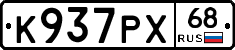 К937РХ68 - 