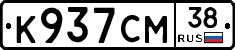 К937СМ38 - 