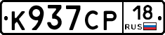 К937СР18 - 