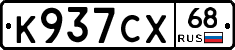 К937СХ68 - 