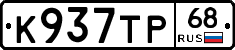К937ТР68 - 