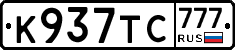 К937ТС777 - 