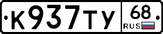 К937ТУ68 - 
