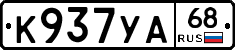 К937УА68 - 