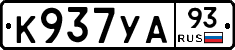 К937УА93 - 