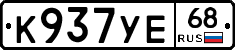 К937УЕ68 - 