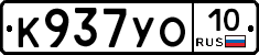 К937УО10 - 