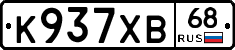 К937ХВ68 - 