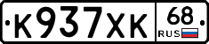 К937ХК68 - 