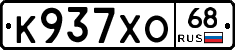 К937ХО68 - 