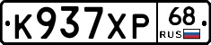 К937ХР68 - 
