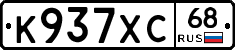 К937ХС68 - 
