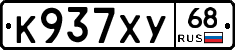К937ХУ68 - 