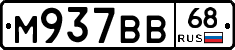 М937ВВ68 - 