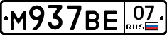 М937ВЕ07 - 